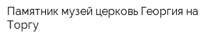 Памятник-музей церковь Георгия на Торгу