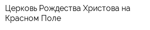 Церковь Рождества Христова на Красном Поле