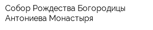Собор Рождества Богородицы Антониева Монастыря