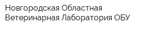 Новгородская Областная Ветеринарная Лаборатория ОБУ