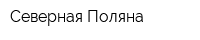 Северная Поляна