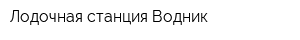 Лодочная станция Водник