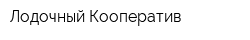 Лодочный Кооператив
