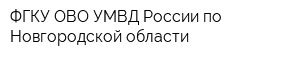 ФГКУ ОВО УМВД России по Новгородской области