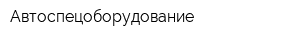 Автоспецоборудование
