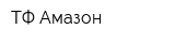 ТФ Амазон