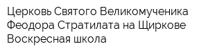 Церковь Святого Великомученика Феодора Стратилата на Щиркове Воскресная школа