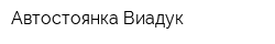 Автостоянка Виадук