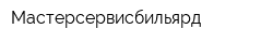 Мастерсервисбильярд