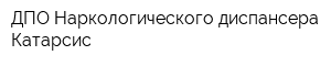 ДПО Наркологического диспансера Катарсис