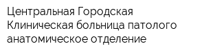 Центральная Городская Клиническая больница патолого-анатомическое отделение