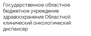 Государственное областное бюджетное учреждение здравоохранения Областной клинический онкологический диспансер