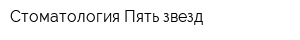 Стоматология Пять звезд
