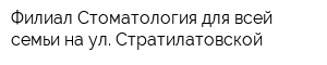 Филиал Стоматология для всей семьи на ул Стратилатовской