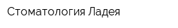 Стоматология Ладея
