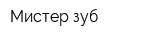 Мистер зуб