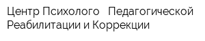 Центр Психолого - Педагогической Реабилитации и Коррекции