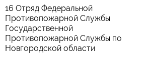 16 Отряд Федеральной Противопожарной Службы Государственной Противопожарной Службы по Новгородской области