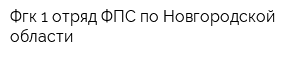 Фгк 1 отряд ФПС по Новгородской области