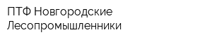 ПТФ Новгородские Лесопромышленники