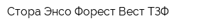 Стора Энсо Форест Вест ТЗФ