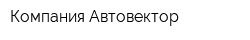 Компания Автовектор