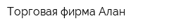 Торговая фирма Алан
