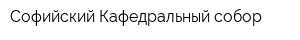 Софийский Кафедральный собор