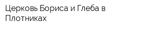 Церковь Бориса и Глеба в Плотниках
