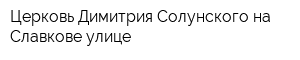 Церковь Димитрия Солунского на Славкове улице