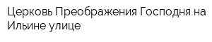Церковь Преображения Господня на Ильине улице