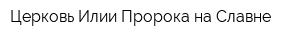 Церковь Илии Пророка на Славне