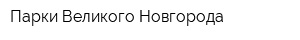 Парки Великого Новгорода