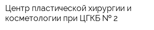 Центр пластической хирургии и косметологии при ЦГКБ   2