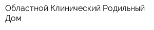 Областной Клинический Родильный Дом