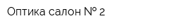Оптика-салон   2