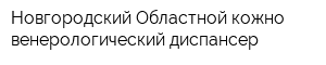 Новгородский Областной кожно-венерологический диспансер