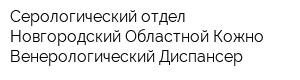 Серологический отдел Новгородский Областной Кожно-Венерологический Диспансер