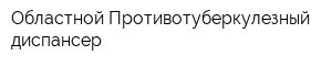 Областной Противотуберкулезный диспансер