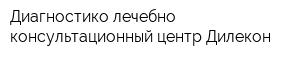 Диагностико-лечебно-консультационный центр Дилекон