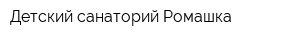 Детский санаторий Ромашка