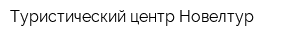 Туристический центр Новелтур