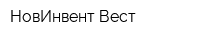 НовИнвент-Вест