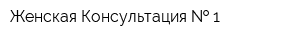 Женская Консультация   1
