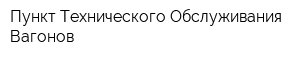 Пункт Технического Обслуживания Вагонов