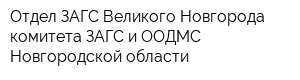 Отдел ЗАГС Великого Новгорода комитета ЗАГС и ООДМС Новгородской области