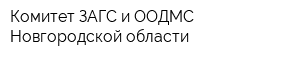 Комитет ЗАГС и ООДМС Новгородской области