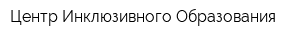 Центр Инклюзивного Образования