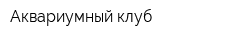 Аквариумный клуб