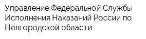 Управление Федеральной Службы Исполнения Наказаний России по Новгородской области